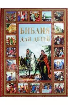 Библия для детей