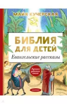 Библия для детей. Евангельские рассказы