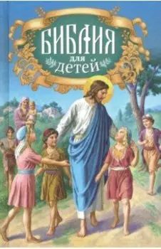 Библия для детей. Священная история в простых рассказах для чтения в школе и дома