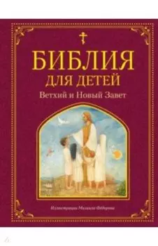 Библия для детей. Ветхий и Новый Завет