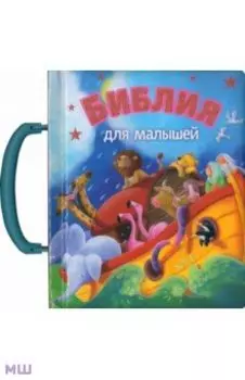 Библия для малышей