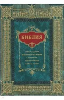 Библия для новоначальных, пересказанная с кратким толкованиями святых отцов