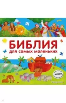 Библия для самых маленьких