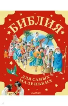 Библия для самых маленьких