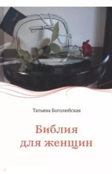 Библия для женщин