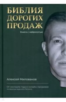 Библия дорогих продаж