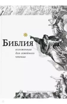 Библия, изложенная для семейного чтения