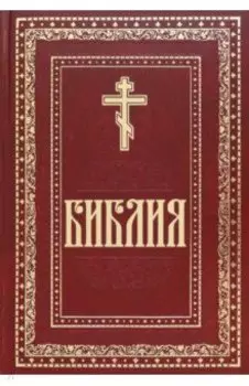 Библия. Книги Священного Писания Ветхого и Нового