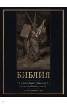Библия. Книги Священного Писания Ветхого и Нового Завета с иллюстрациями Гюстава Доре