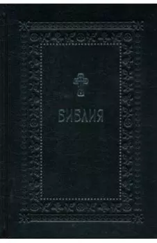 Библия. Книги Священного Писания Ветхого и Нового Завета