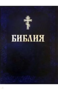 Библия. Книги Священного Писания Ветхого и Нового Завета
