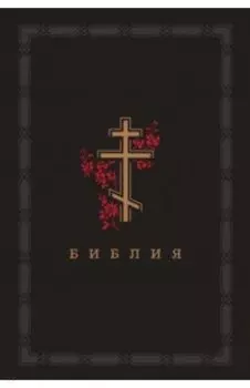 Библия. Книги Священного Писания Ветхого и Нового Завета