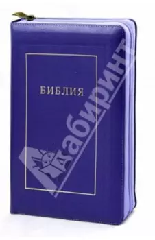 Библия. Книги Священного Писания Ветхого и Нового Завета. Канонические
