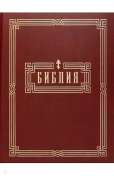 Библия. Книги Святого Писания Ветхого и Нового Завета
