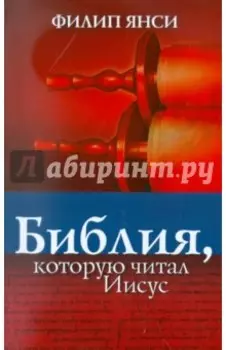 Библия, которую читал Иисус