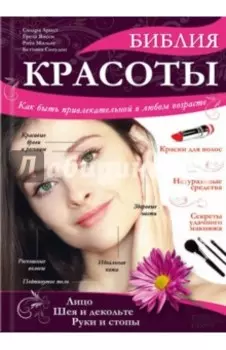 Библия красоты. Как быть привлекательной в любом возрасте