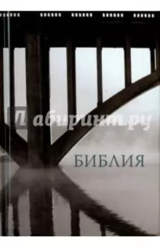 Библия, малый формат. Канонический книги Священного Писания Ветхого и Нового Завета