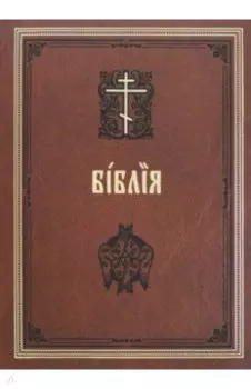 Библия на церковнославянском языке