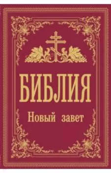 Библия. Новый Завет