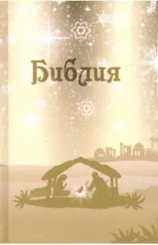 Библия. Подарок на Рождество