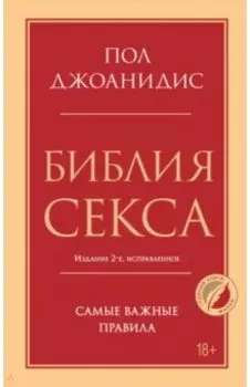 Библия секса. Самые важные правила