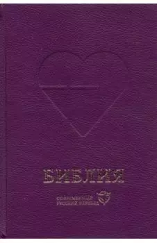 Библия. Современный русский перевод