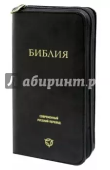 Библия. Современный русский перевод