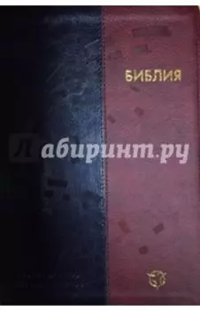 Библия. Современный русский перевод
