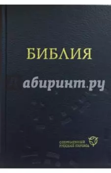 Библия. Современный русский перевод