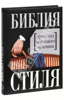 Библия стиля. Дресс-код успешного мужчины