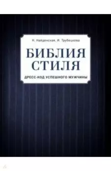 Библия стиля. Дресс-код успешного мужчины