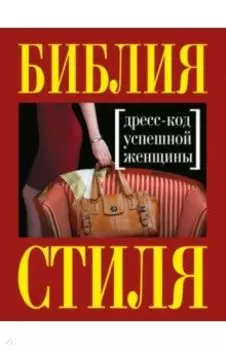 Библия стиля. Дресс-код успешной женщины