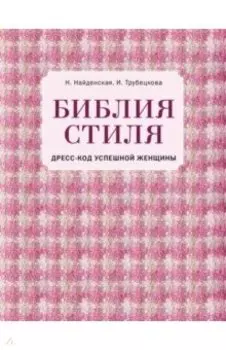 Библия стиля. Дресс-код успешной женщины