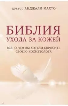 Библия ухода за кожей. Все, о чем вы хотели спросить своего косметолога