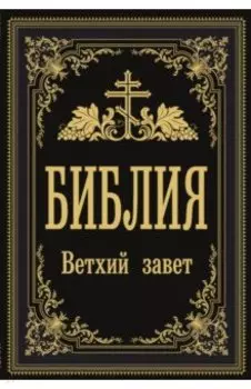 Библия. Ветхий Завет