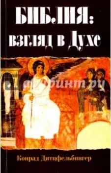 Библия. Взгляд в Духе