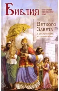 Библия в кратком изложении книг Ветхого Завета