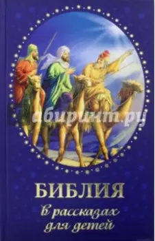 Библия в рассказах для детей