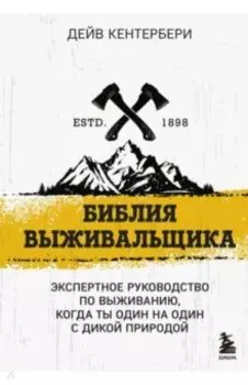 Библия выживальщика