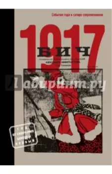 БИЧ 1917. События года в сатире современников