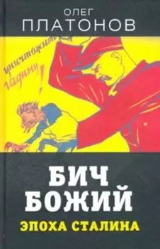 Бич божий. Эпоха Сталина