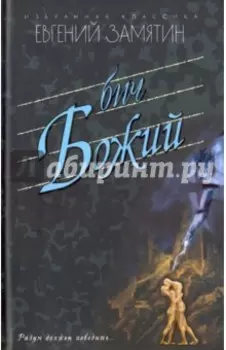 Бич Божий.Романы. Повести. Рассказы