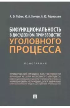 Бифункциональность в досудебном производстве уголовного процесса. Монография