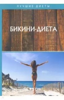 Бикини-диета