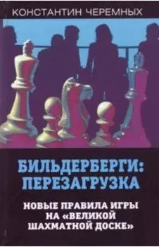 Бильдерберги: перезагрузка. Новые правила игры на "великой шахматной доске"