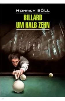 Бильярд в половине десятого