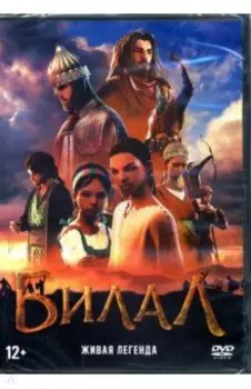 Билал (DVD)