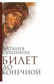 Билет до конечной