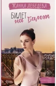 Билет на балет