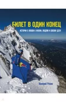 Билет в один конец. Истории о любви к жизни, людям и своему делу